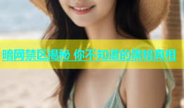 暗网禁区揭秘 你不知道的黑暗真相