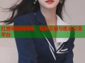 红房间暗网揭秘：隐秘交易与匿名交流平台