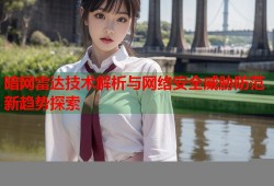 暗网雷达技术解析与网络安全威胁防范新趋势探索