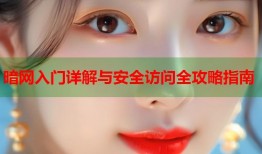 暗网入门详解与安全访问全攻略指南