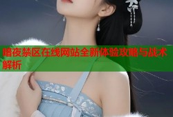 暗夜禁区在线网站全新体验攻略与战术解析
