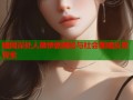 暗网深处人彘惨剧揭秘与社会黑暗反思探索