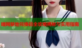 暗网禁地兑换码全攻略揭秘与实用指南