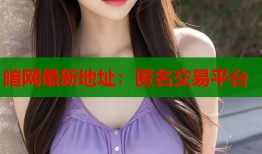 暗网最新地址：匿名交易平台