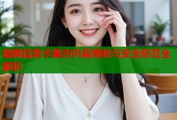 暗网信用卡黑市内幕揭秘与安全防范全解析