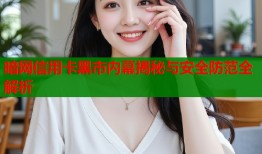 暗网信用卡黑市内幕揭秘与安全防范全解析