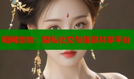 喑网禁地：隐私社交与信息共享平台