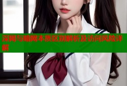 深网与暗网本质区别解析及访问风险详解