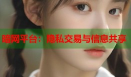 暗网平台：隐私交易与信息共享