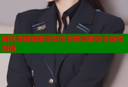 暗区禁网破解安装全攻略详解安全操作指南
