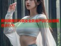 爱呦网携手共筑安全防线严厉打击暗网违法行为