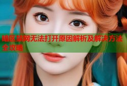 暗区禁网无法打开原因解析及解决方法全攻略