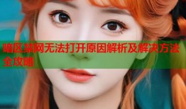 暗区禁网无法打开原因解析及解决方法全攻略