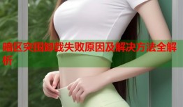 暗区突围卸载失败原因及解决方法全解析