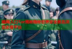 暗网入口Tor揭秘隐秘世界安全匿名浏览必备平台