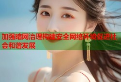 加强暗网治理构建安全网络环境促进社会和谐发展