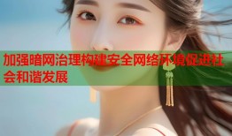 加强暗网治理构建安全网络环境促进社会和谐发展