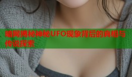 暗网揭秘神秘UFO现象背后的真相与传说探索