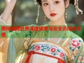 揭秘暗网世界深度探索与安全访问全攻略
