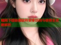 暗网下载链接软件安全访问与使用全攻略解析