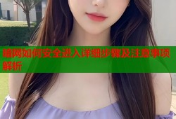 暗网如何安全进入详细步骤及注意事项解析