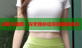 深网与暗网：探索隐秘信息的黑暗通道