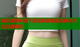 暗区禁网环境下游戏卸载难题及解决方法全面解析