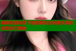 暗网资源免费下载指南安全快捷无风险使用技巧揭秘