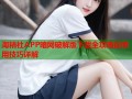 淘精社APP暗网破解版下载全攻略及使用技巧详解