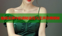 暗网深渊中的诡秘迷局与无声恐惧揭秘