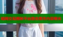 暗网交易揭秘平台致命黑市内幕曝光