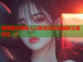 暗网黑市揭秘人口贩卖背后的隐秘交易链条
