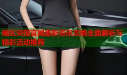 暗区突围官网最新资讯攻略全面解析与精彩活动推荐