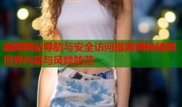 暗网网站导航与安全访问指南揭秘暗网世界内幕与风险防范