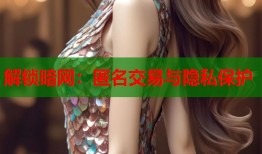 解锁暗网：匿名交易与隐私保护