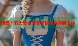 暗网十五大恐怖事实揭秘平台震撼上线