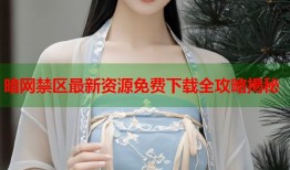 暗网禁区最新资源免费下载全攻略揭秘