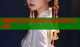 暗网禁区资源下载地址分享及获取方法详解