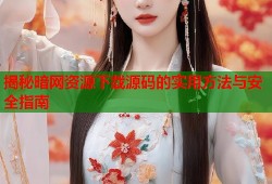 揭秘暗网资源下载源码的实用方法与安全指南