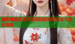 揭秘暗网资源下载源码的实用方法与安全指南