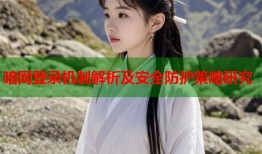 暗网登录机制解析及安全防护策略研究