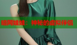 暗网娃娃：神秘的虚拟伴侣
