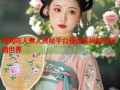 暗网吃人煮人揭秘平台带你探秘禁忌黑暗世界