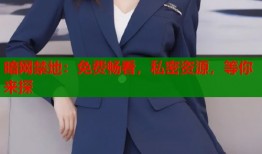 暗网禁地：免费畅看，私密资源，等你来探