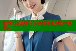 暗网入口速通平台 安全匿名浏览一键直达