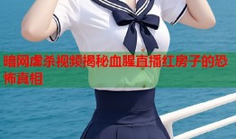 暗网虐杀视频揭秘血腥直播红房子的恐怖真相