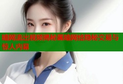 暗网流出视频揭秘黑暗网络隐秘交易与惊人内幕