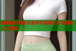 暗网首页导航大全中文资源汇总与最新入口推荐