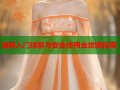 暗网入门详解与安全使用全攻略指南