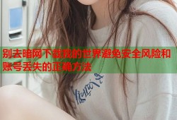 别去暗网下载我的世界避免安全风险和账号丢失的正确方法
